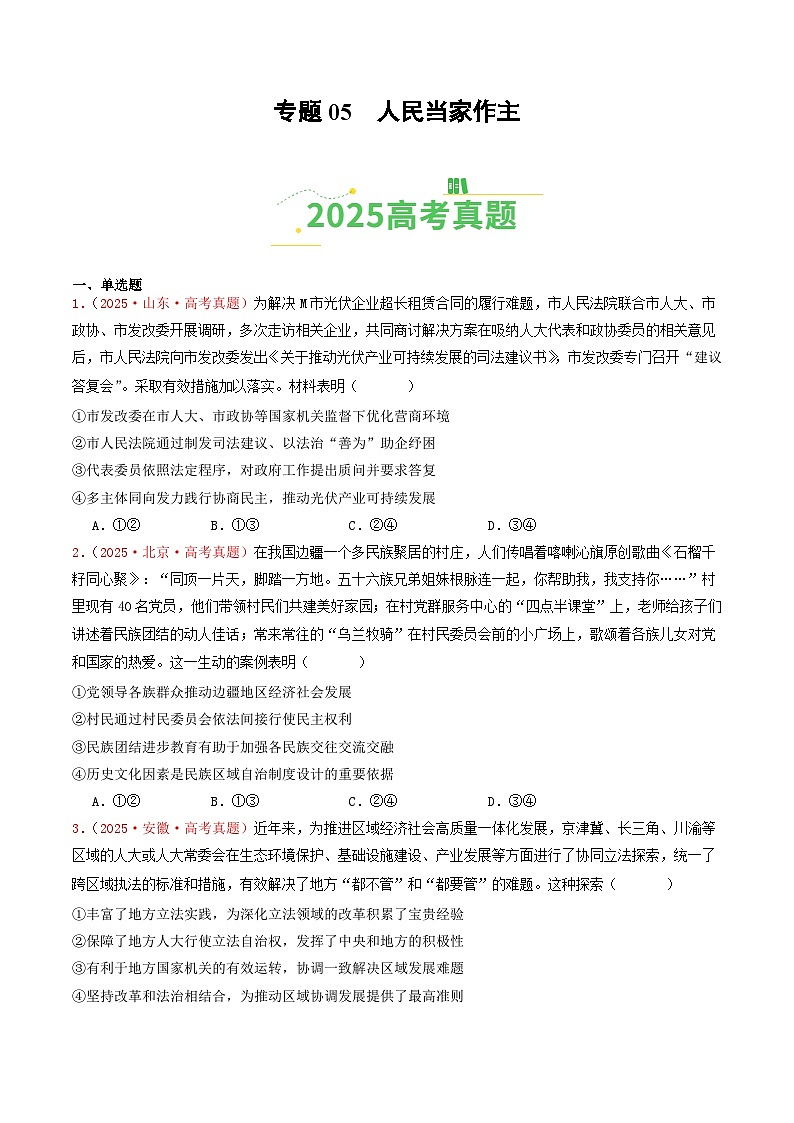 备战2026年高考政治（2025年真题分类汇编通用版）专题05人民当家作主（全国通用）（原卷版）第1页