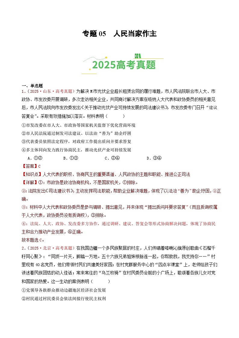 备战2026年高考政治（2025年真题分类汇编通用版）专题05人民当家作主（全国通用）（解析版）第1页
