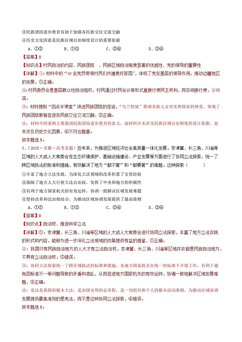 备战2026年高考政治（2025年真题分类汇编通用版）专题05人民当家作主（全国通用）（解析版）第2页