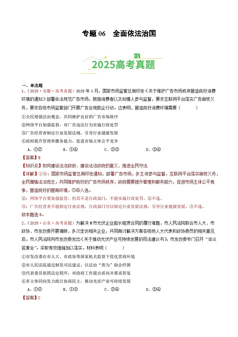 备战2026年高考政治（2025年真题分类汇编通用版）专题06全面依法治国（全国通用）（解析版）第1页