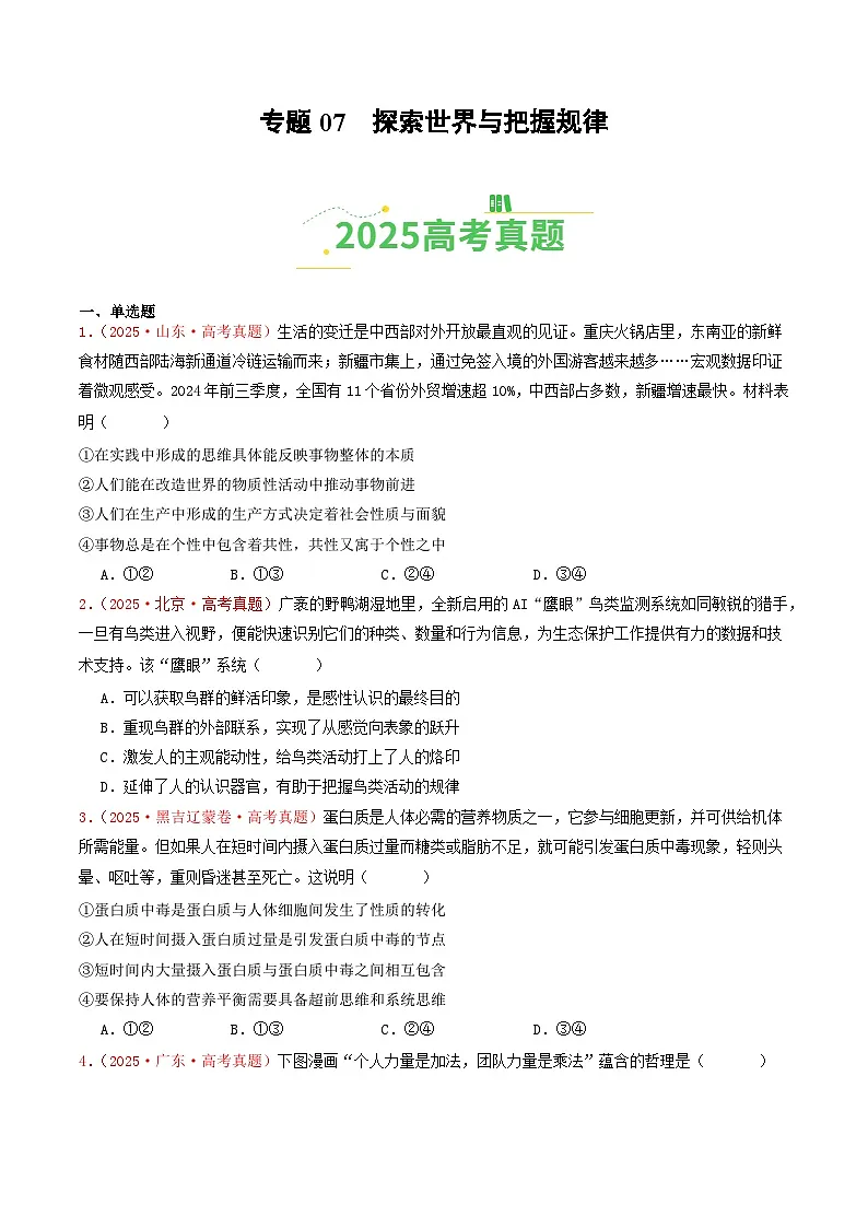 备战2026年高考政治（2025年真题分类汇编通用版）专题07探索世界与把握规律（全国通用）（原卷版）第1页