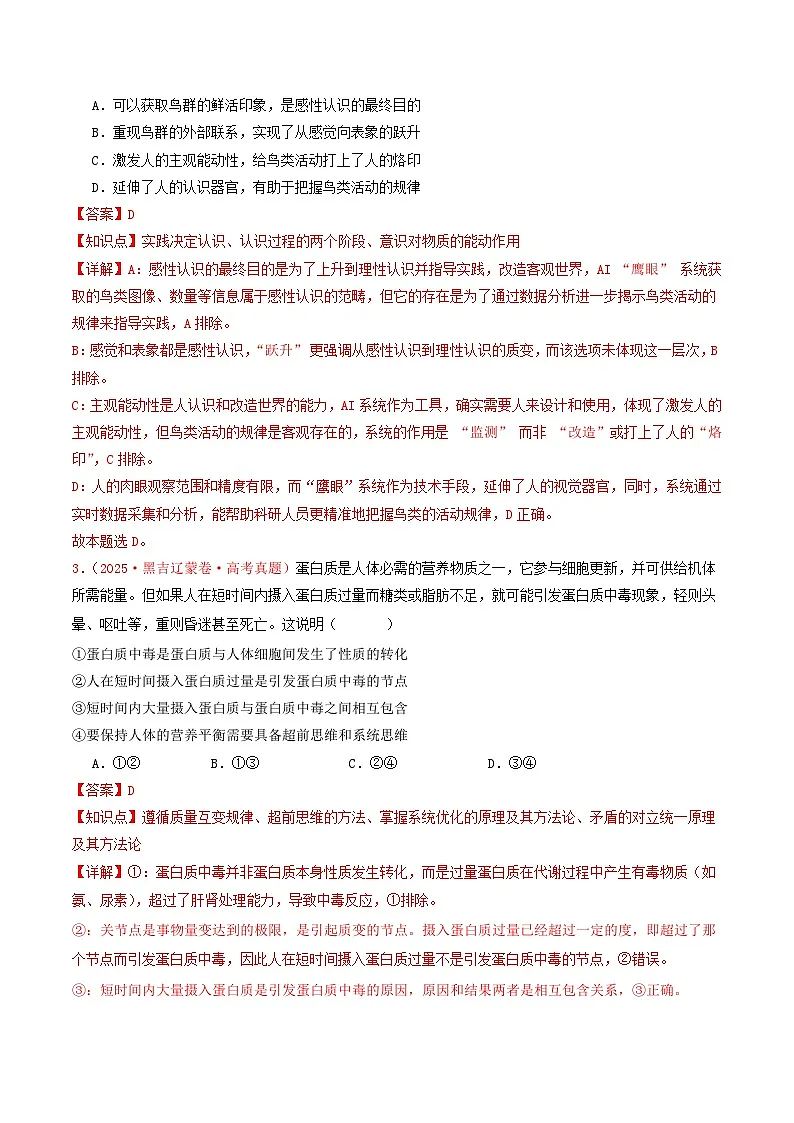 备战2026年高考政治（2025年真题分类汇编通用版）专题07探索世界与把握规律（全国通用）（解析版）第2页