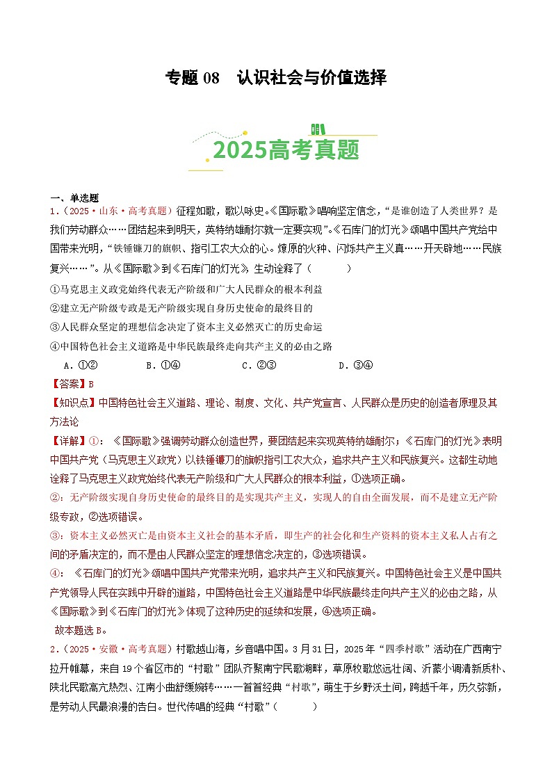 备战2026年高考政治（2025年真题分类汇编通用版）专题08认识社会与价值选择（全国通用）（解析版）第1页