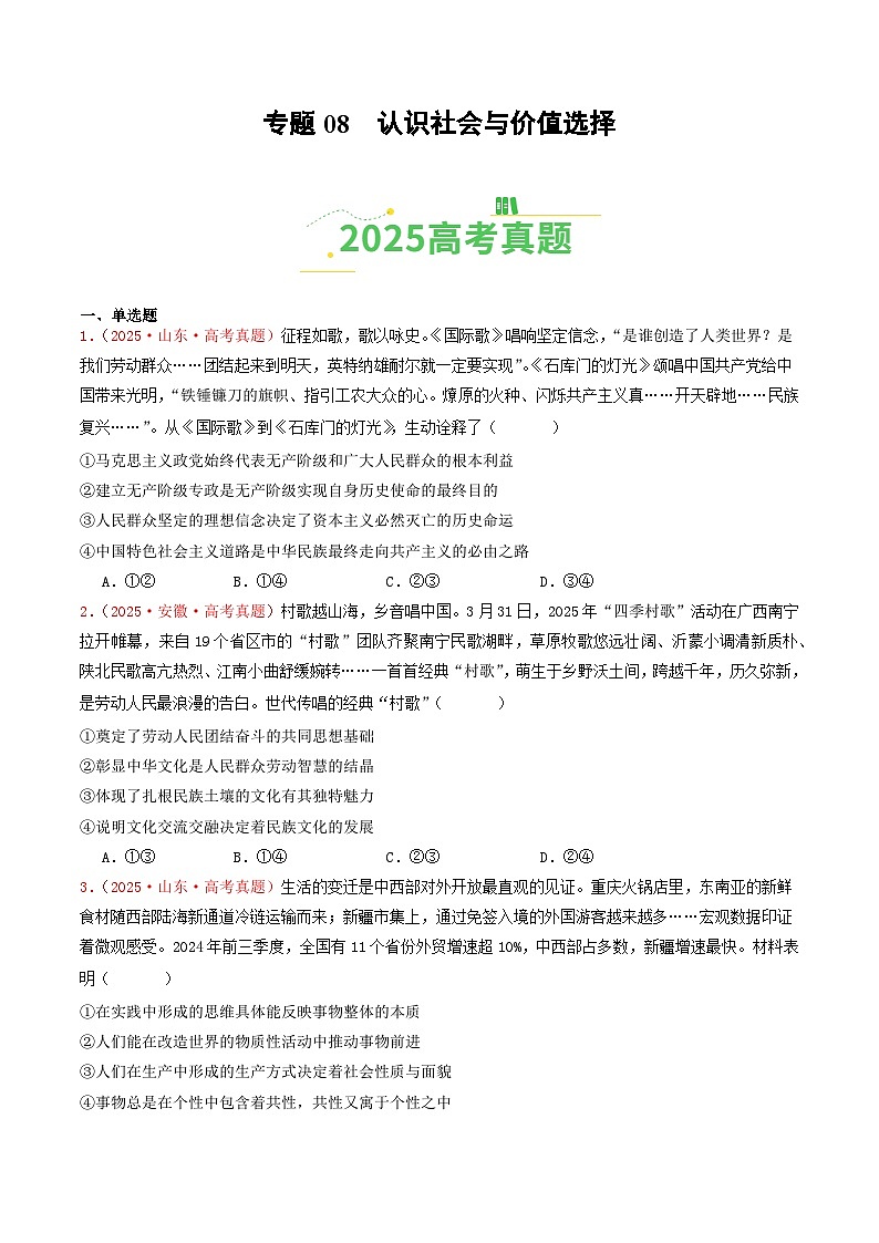 备战2026年高考政治（2025年真题分类汇编通用版）专题08认识社会与价值选择（全国通用）（原卷版）第1页