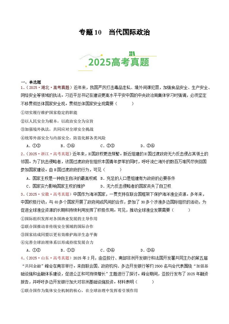 备战2026年高考政治（2025年真题分类汇编通用版）专题10当代国际政治（全国通用）（原卷版）第1页