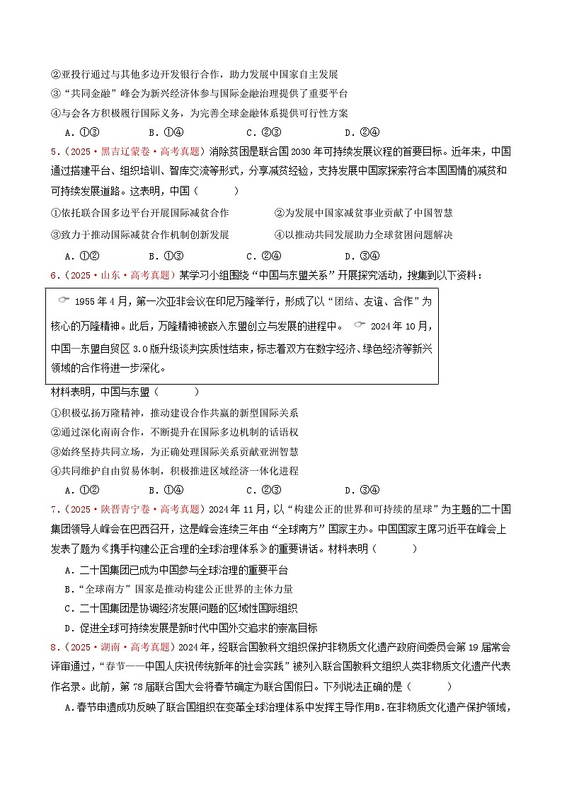 备战2026年高考政治（2025年真题分类汇编通用版）专题10当代国际政治（全国通用）（原卷版）第2页