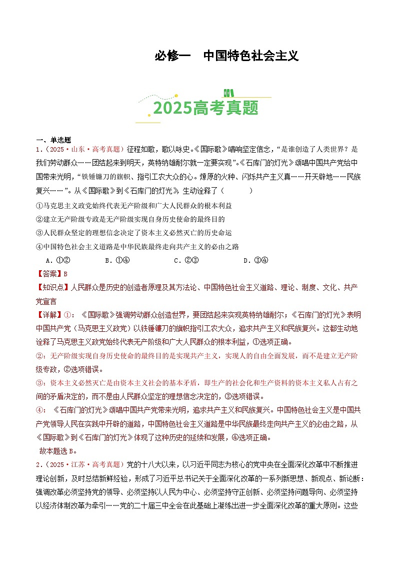备战2026年高考政治（2025年真题分类汇编通用版）必修一《中国特色社会主义》（全国通用）（解析版）第1页