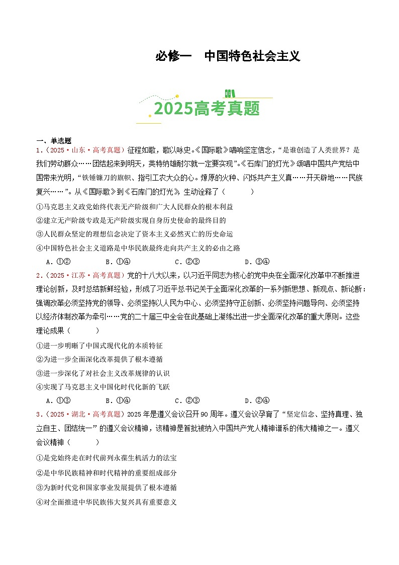 备战2026年高考政治（2025年真题分类汇编通用版）必修一《中国特色社会主义》（全国通用）（原卷版）第1页