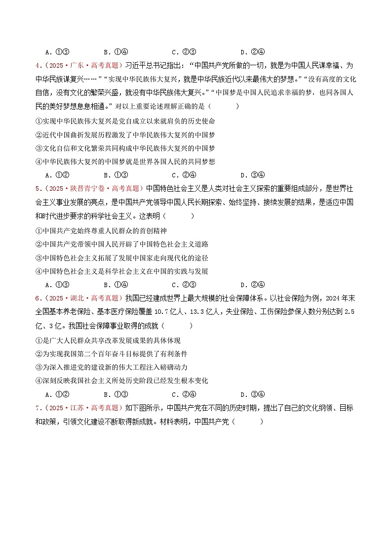 备战2026年高考政治（2025年真题分类汇编通用版）必修一《中国特色社会主义》（全国通用）（原卷版）第2页
