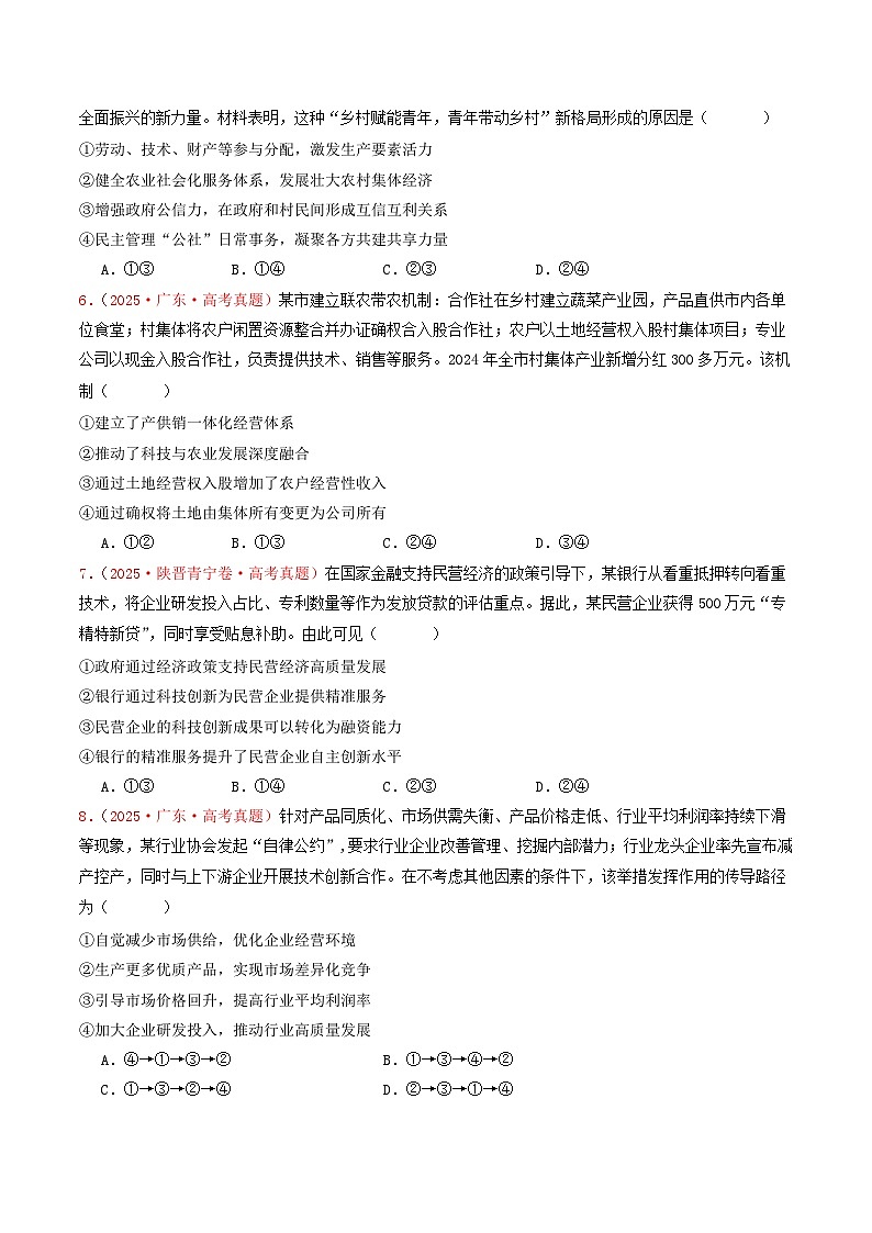 备战2026年高考政治（2025年真题分类汇编通用版）必修二《经济与社会》（全国通用）（原卷版）第3页