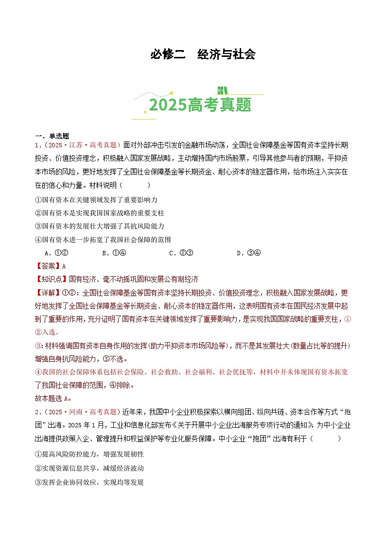 备战2026年高考政治（2025年真题分类汇编通用版）必修二《经济与社会》（全国通用）（解析版）第1页