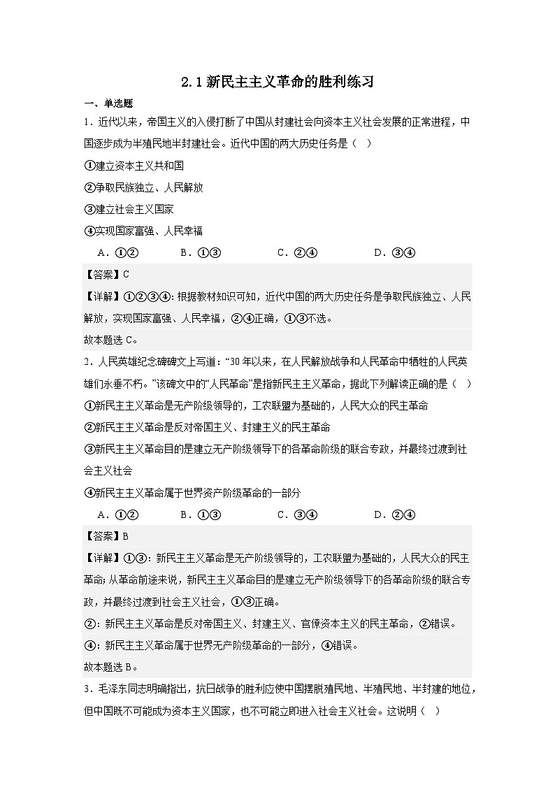 2.1新民主主义革命的胜利（练习）（解析版）第1页