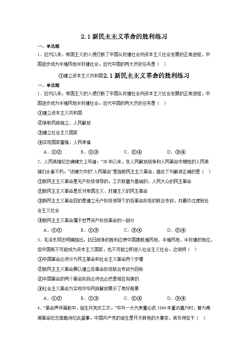 2.1新民主主义革命的胜利（练习）（原卷版）第1页