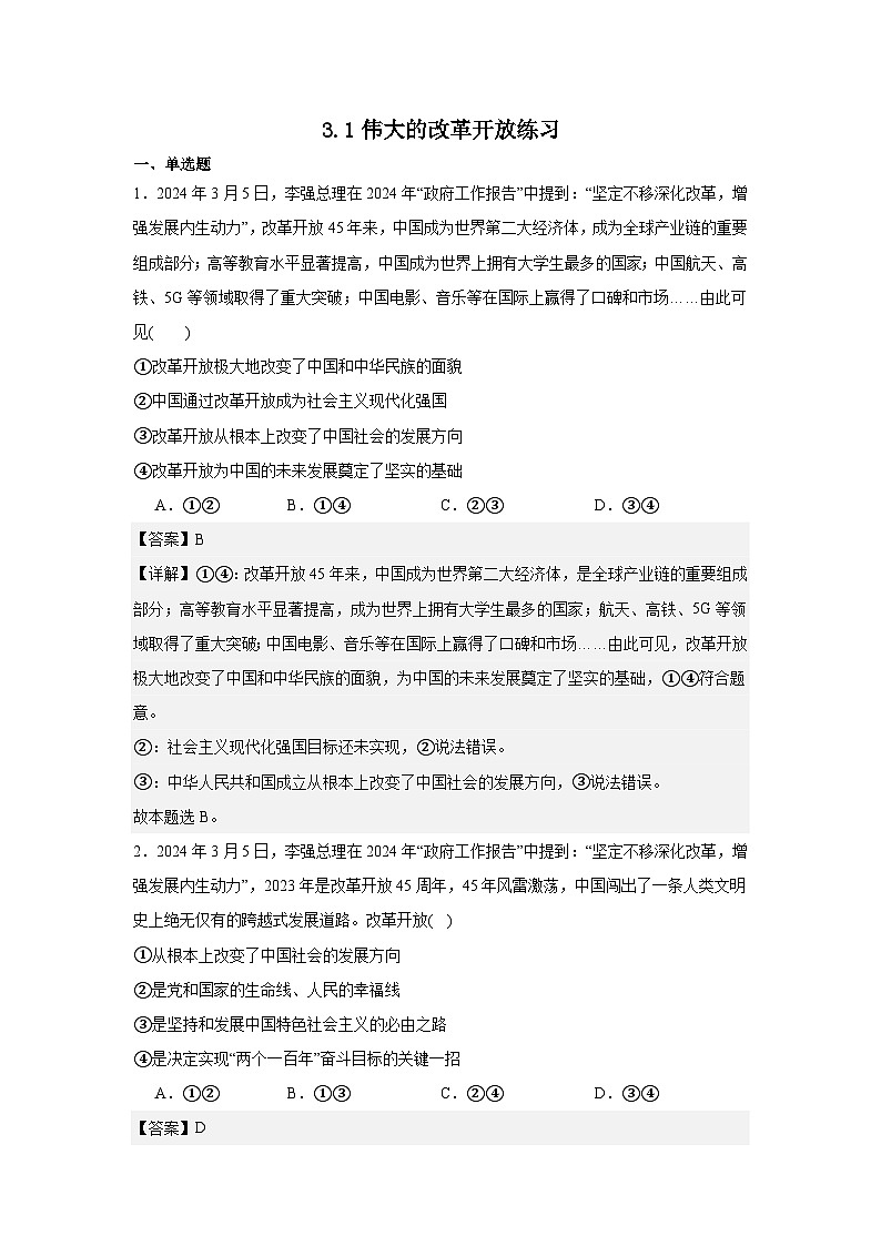 3.1伟大的改革开放练习（练习）（解析版）第1页