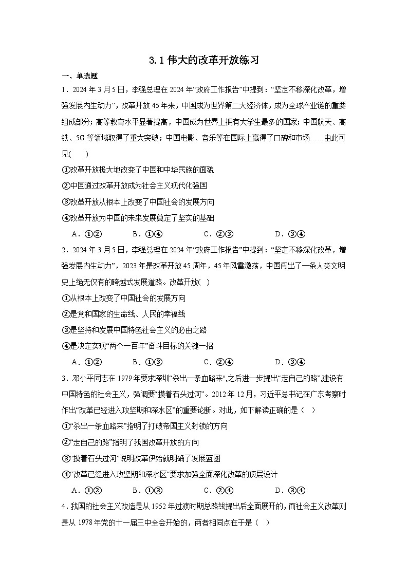 3.1伟大的改革开放练习（练习）（原卷版）第1页