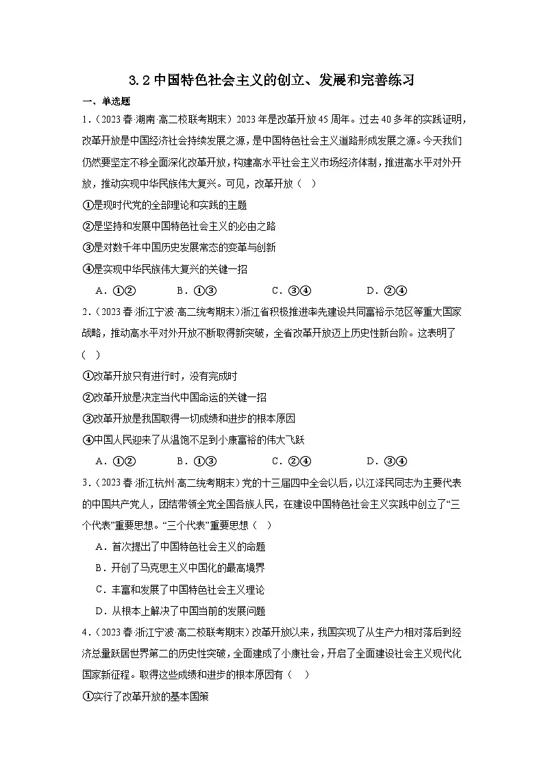 3.2中国特色社会主义的创立、发展和完善（练习）（原卷版）第1页