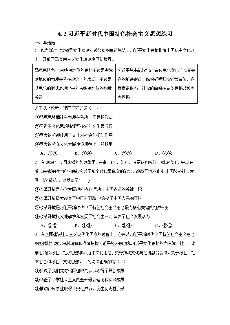 4.3习近平新时代中国特色社会主义思想练习（原卷）第1页