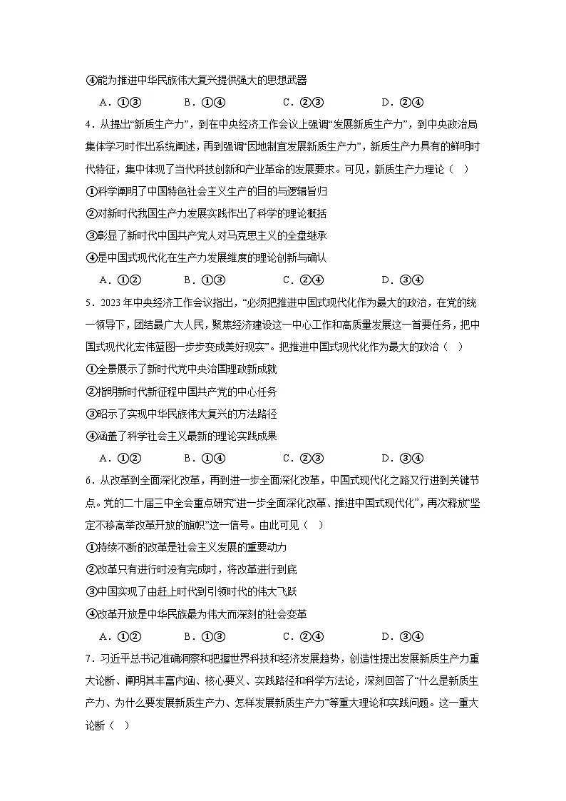 4.3习近平新时代中国特色社会主义思想练习（原卷）第2页