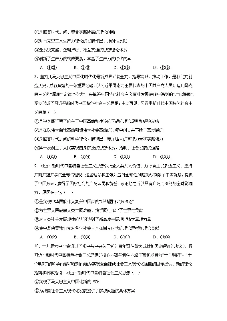 4.3习近平新时代中国特色社会主义思想练习（原卷）第3页