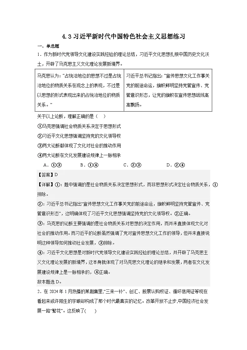 4.3习近平新时代中国特色社会主义思想练习（解析版）第1页