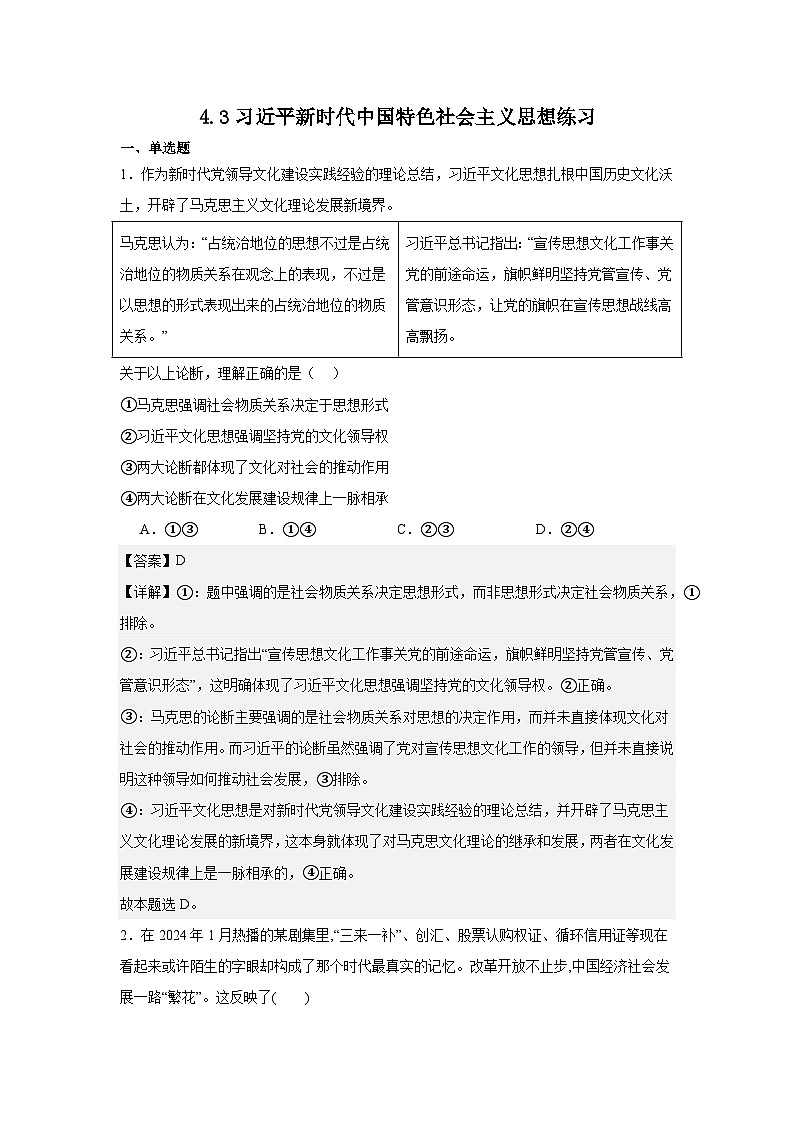 4.3习近平新时代中国特色社会主义思想练习（解析版）第1页