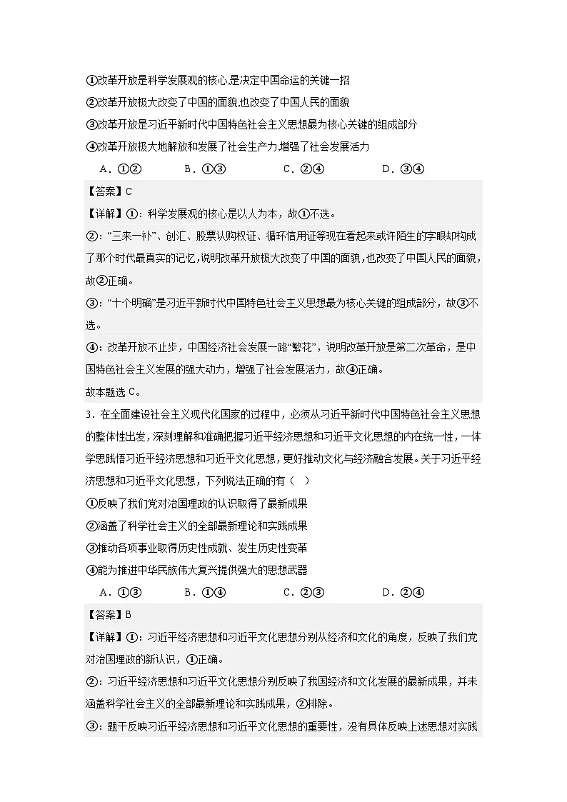 4.3习近平新时代中国特色社会主义思想练习（解析版）第2页