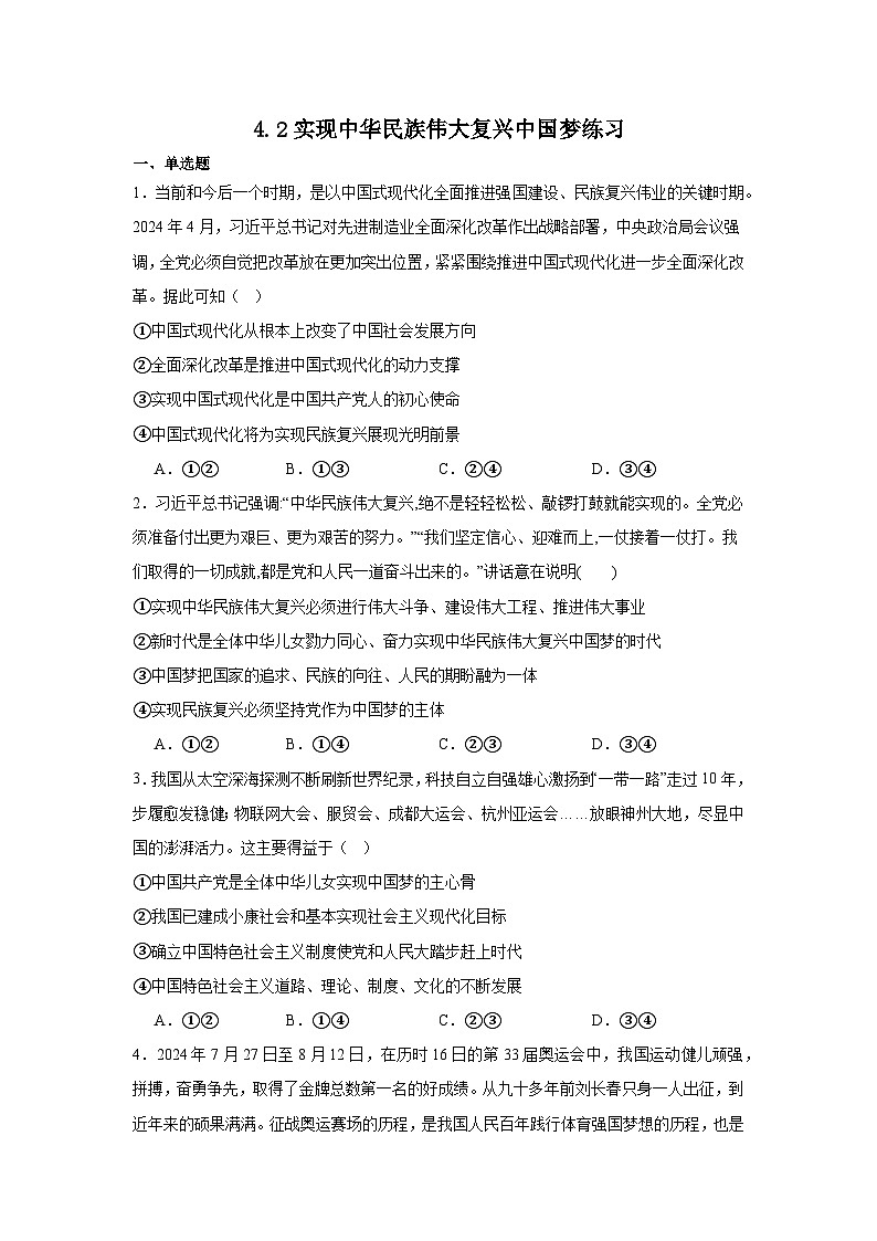 4.2实现中华民族伟大复兴中国梦练习（原卷版）第1页
