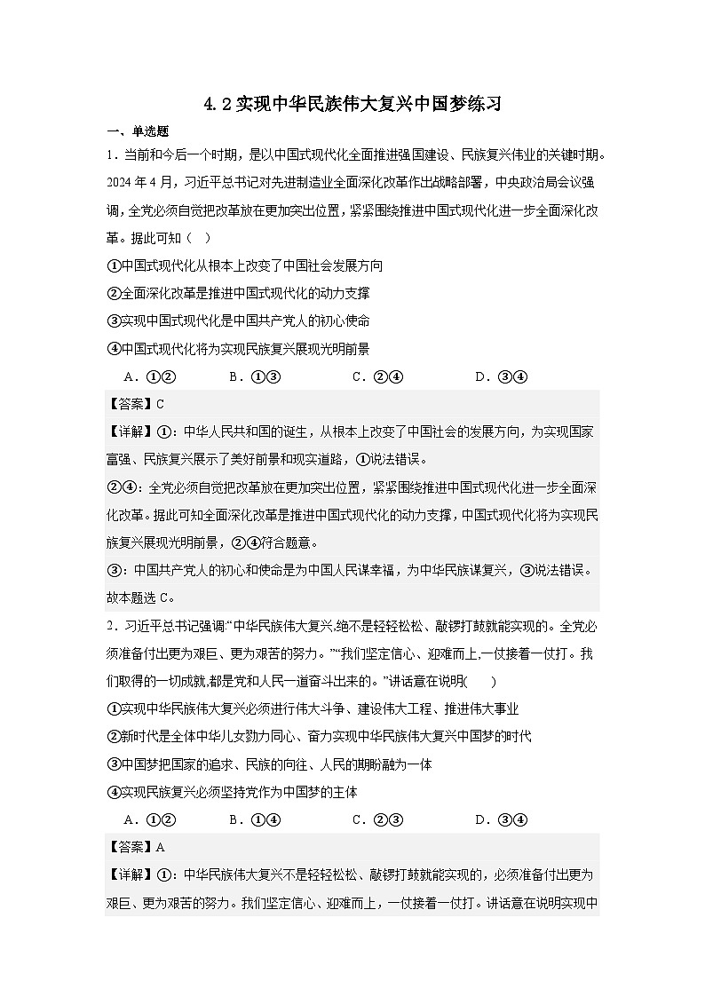 4.2实现中华民族伟大复兴中国梦练习（解析版）第1页