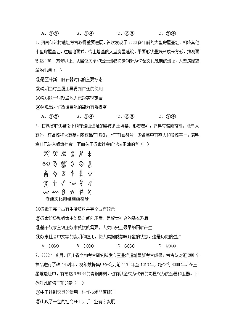 1.1.1从原始社会到奴隶社会（练习）（原卷版）第2页