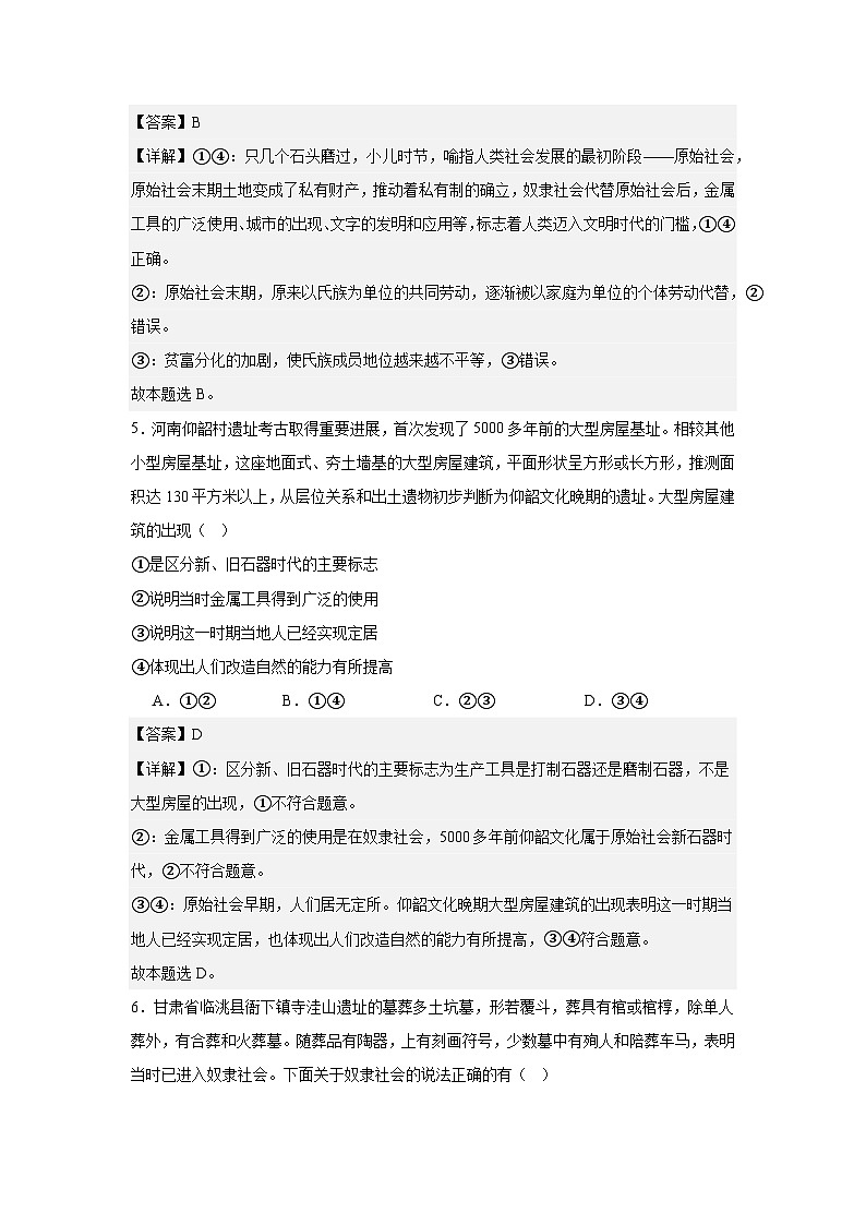 1.1.1从原始社会到奴隶社会（练习）（解析版）第3页