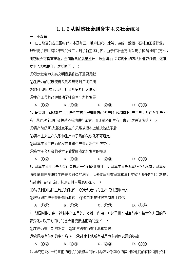 1.1.2从封建社会到资本主义社会（练习）（原卷版）第1页