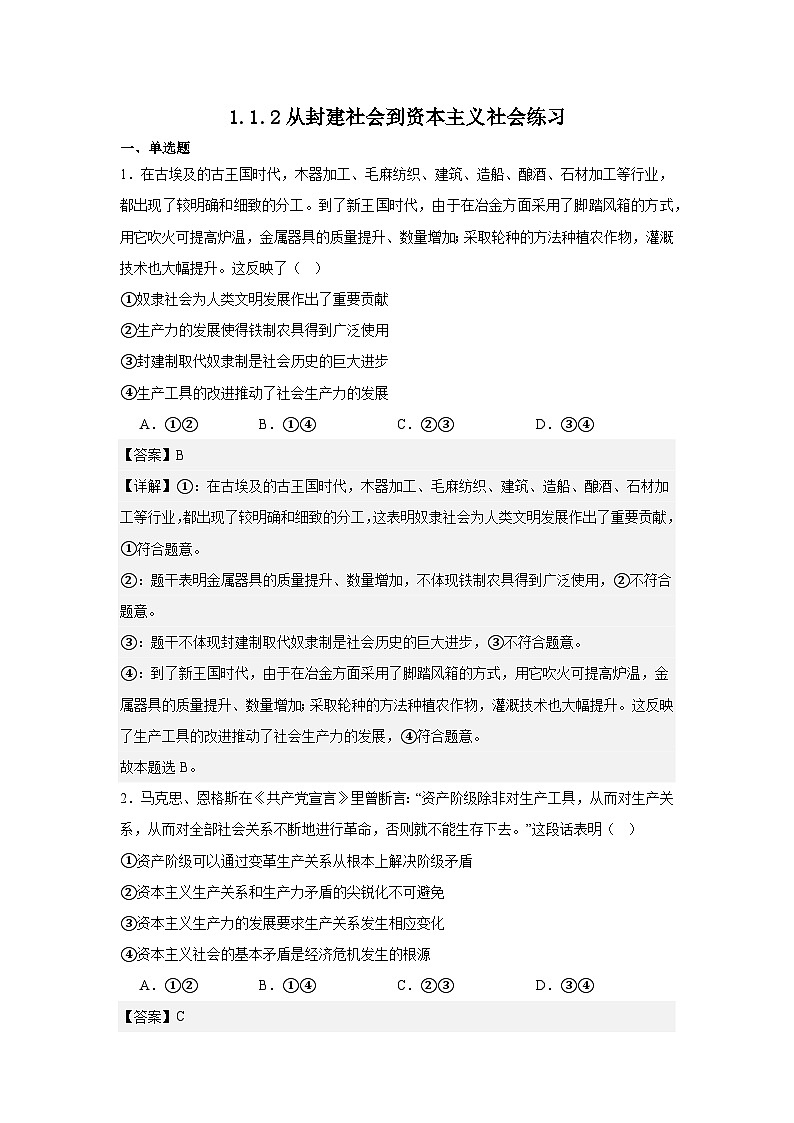 1.1.2从封建社会到资本主义社会（练习）（解析版）第1页
