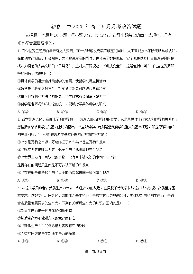 湖北省黄冈市蕲春县第一高级中学2024-2025学年高一下学期5月月考政治试卷（原卷版）第1页