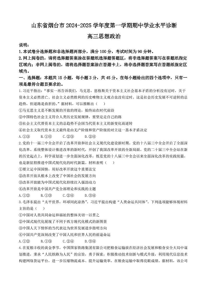 山东省烟台市2025届高三11月期中学业水平检测政治试卷+答案第1页