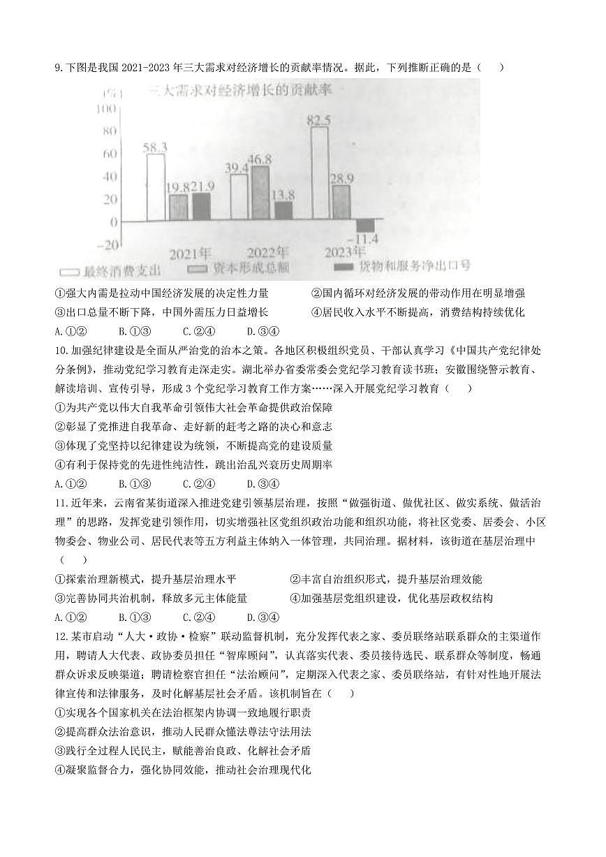 山东省烟台市2025届高三11月期中学业水平检测政治试卷+答案第3页
