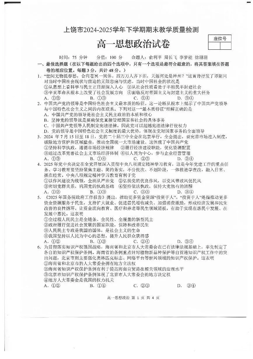 江西省上饶市2024-2025学年高一下学期期末考试政治试题第1页