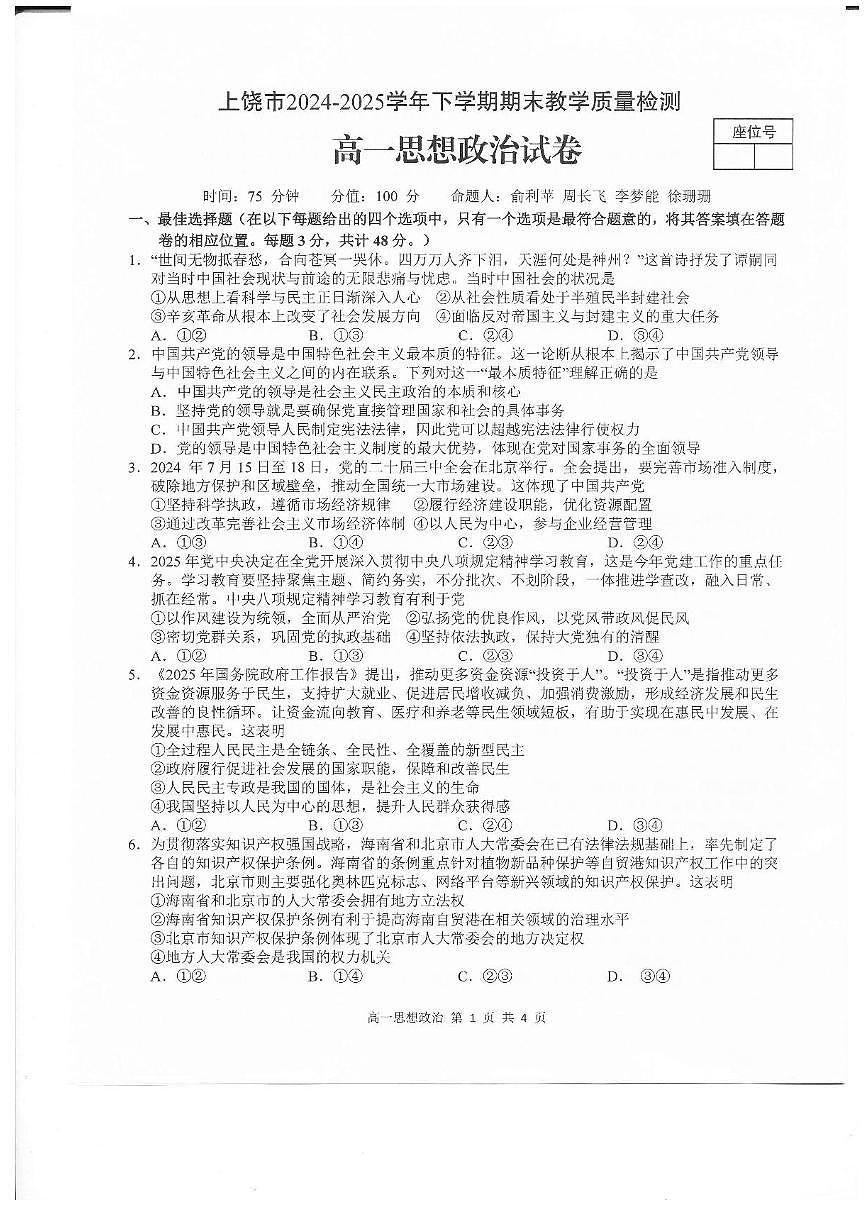 江西省上饶市2024-2025学年高一下学期期末考试政治试题第1页