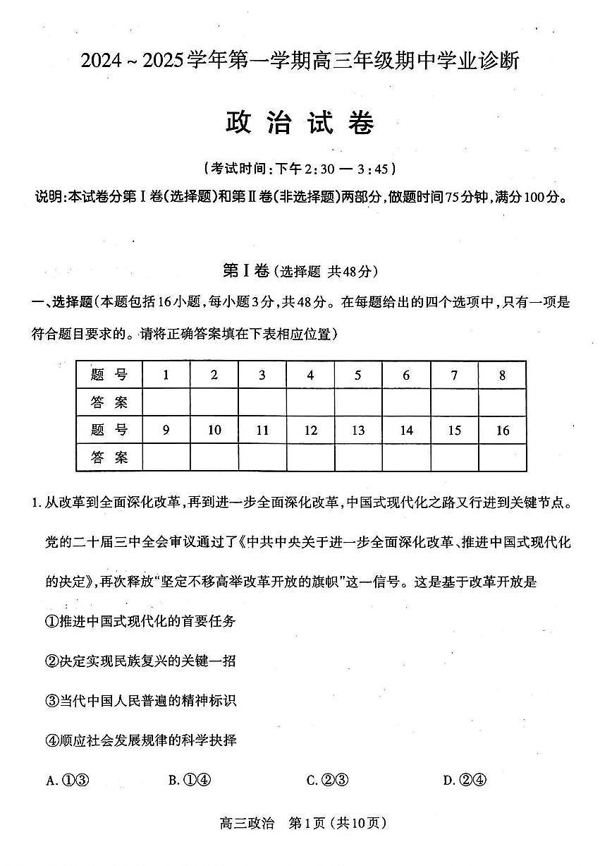 山西省太原市2024-2025学年高三第一学期期中测评政治试卷+答案第1页