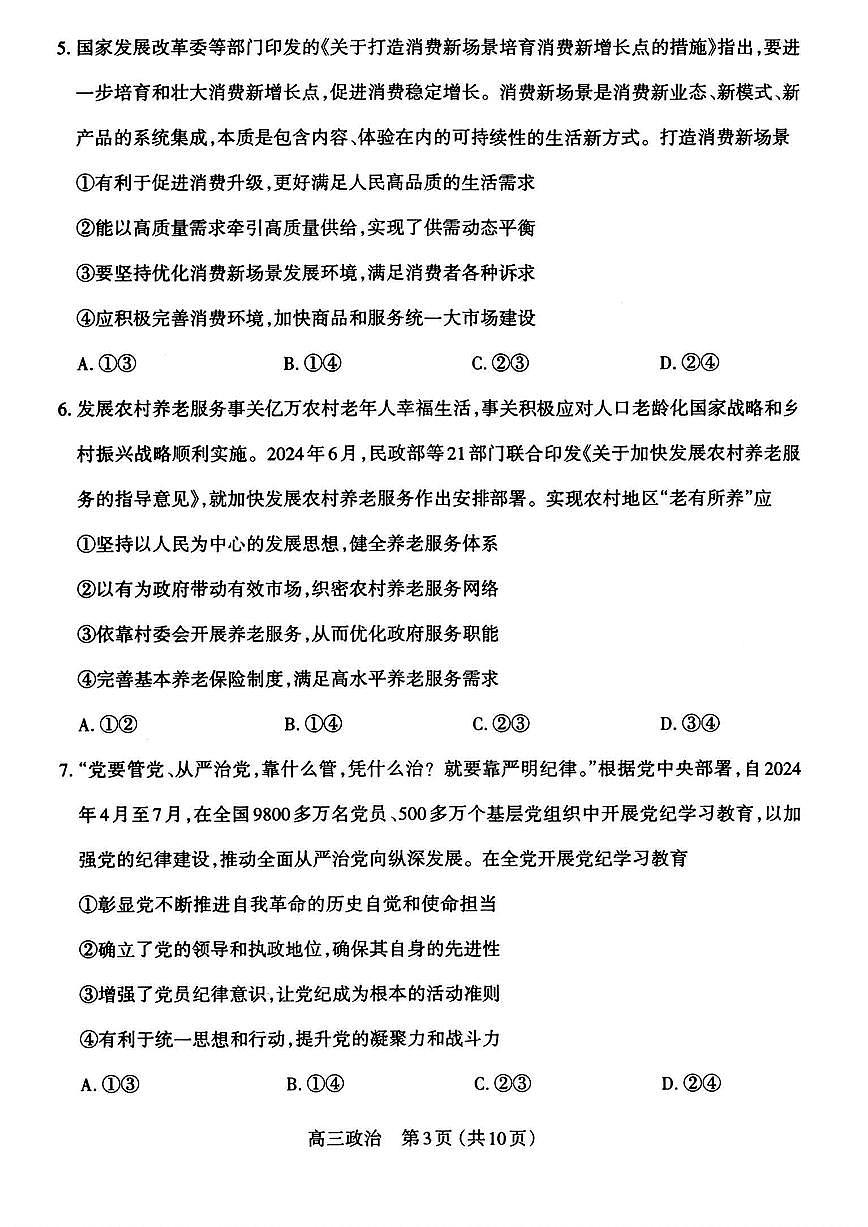 山西省太原市2024-2025学年高三第一学期期中测评政治试卷+答案第3页