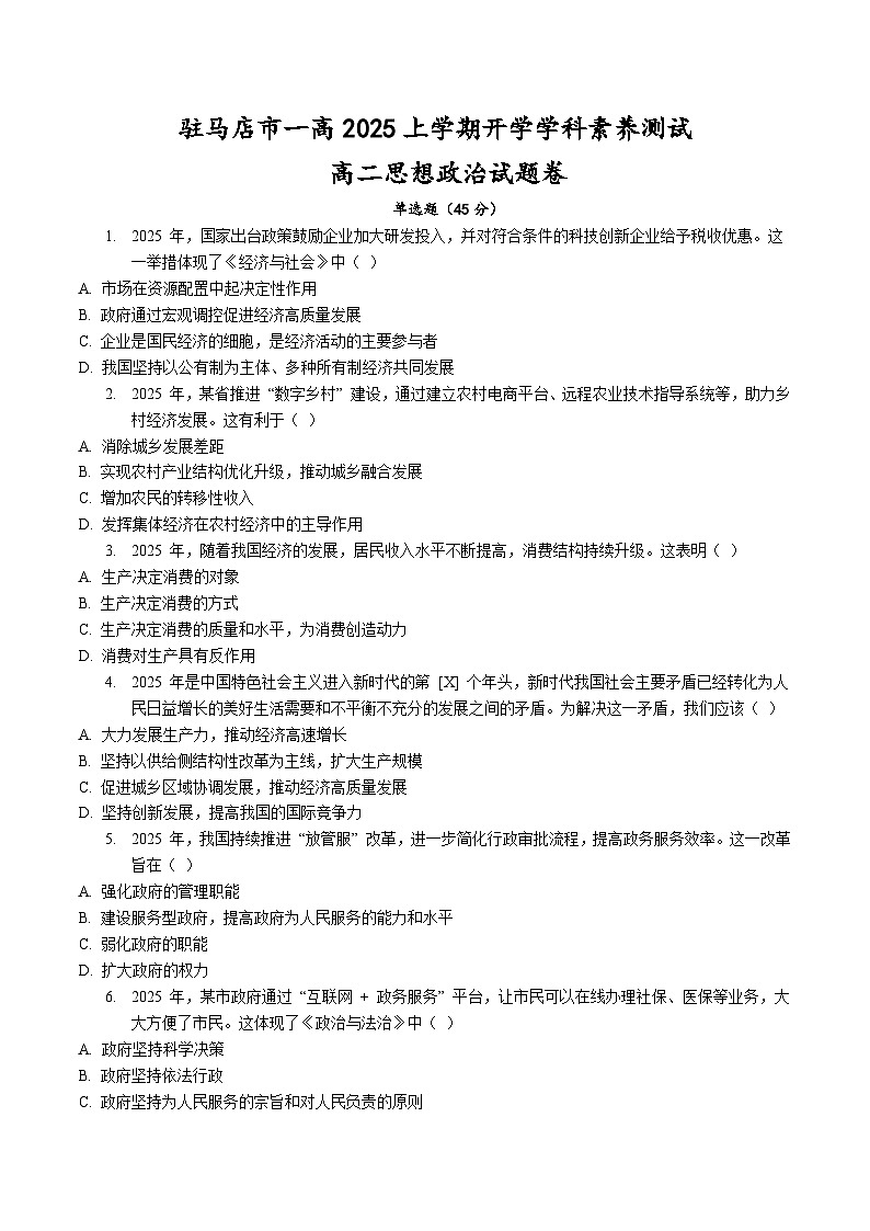 政治-河南省驻马店市第一高级中学2025-2026学年高二上学期开学学科素养测试试题及答案第1页