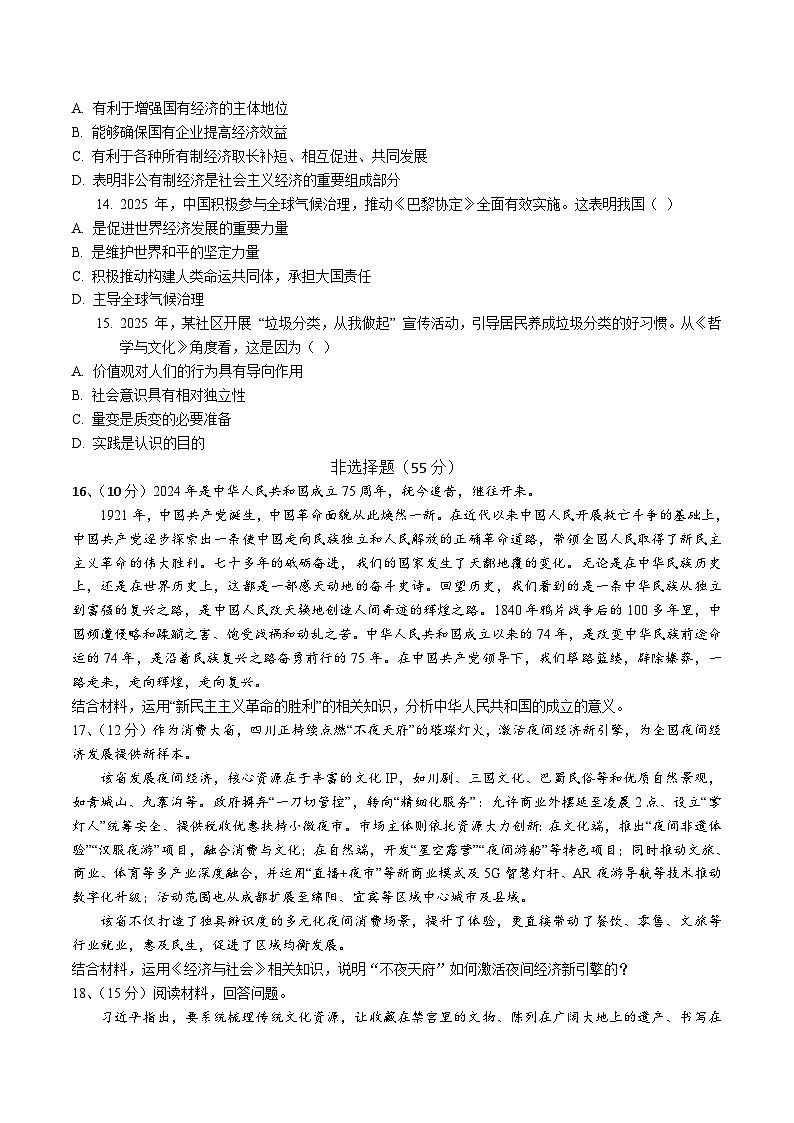 政治-河南省驻马店市第一高级中学2025-2026学年高二上学期开学学科素养测试试题及答案第3页