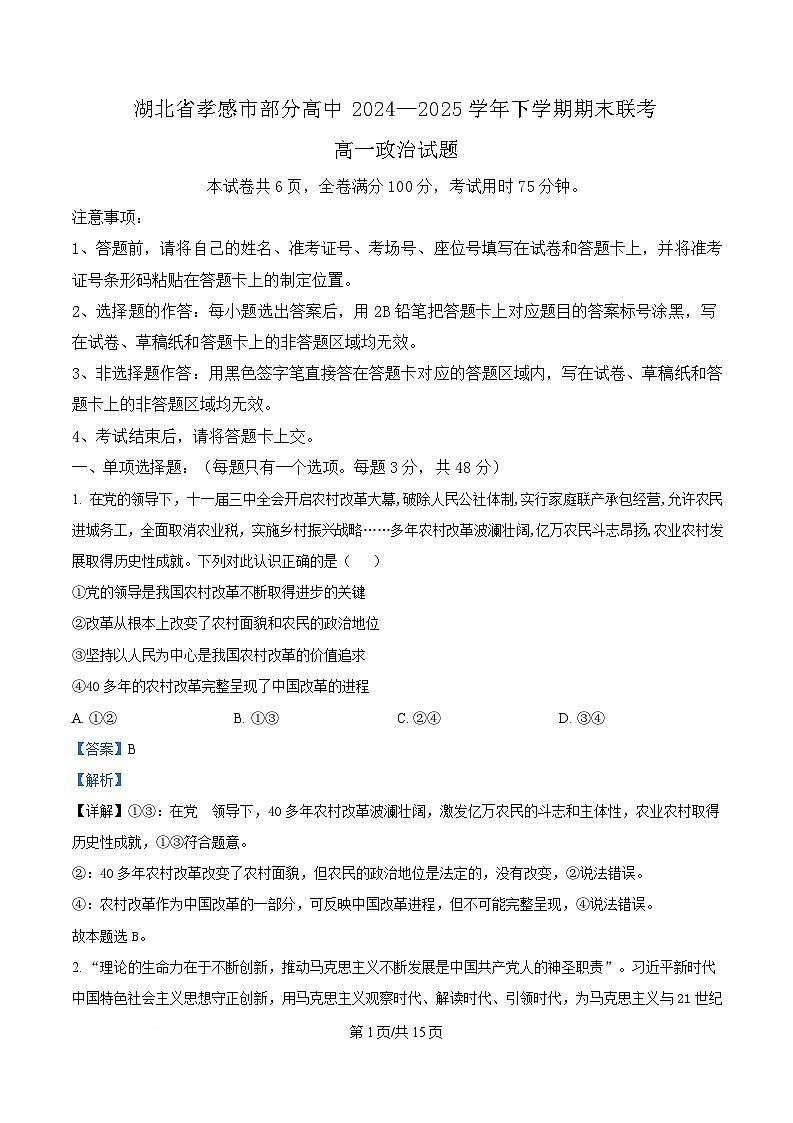 湖北省孝感市部分高中2024-2025学年高一下学期7月期末联考政治试题（解析版）第1页