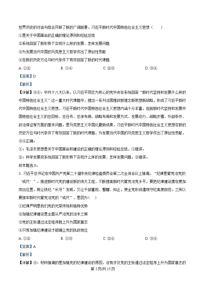 湖北省孝感市部分高中2024-2025学年高一下学期7月期末联考政治试题（解析版）第2页
