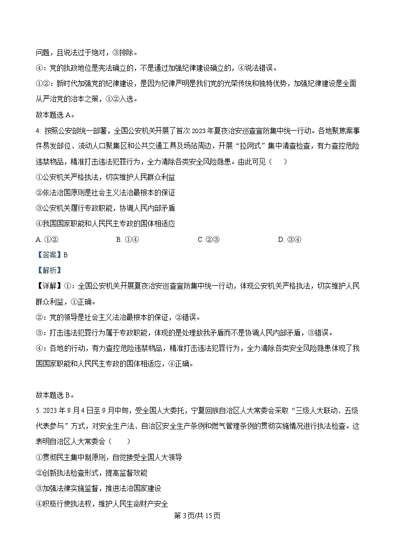 湖北省孝感市部分高中2024-2025学年高一下学期7月期末联考政治试题（解析版）第3页