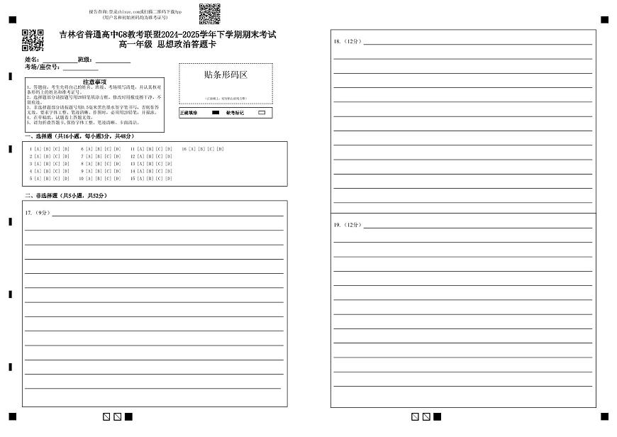高一政治A卷答题卡第1页