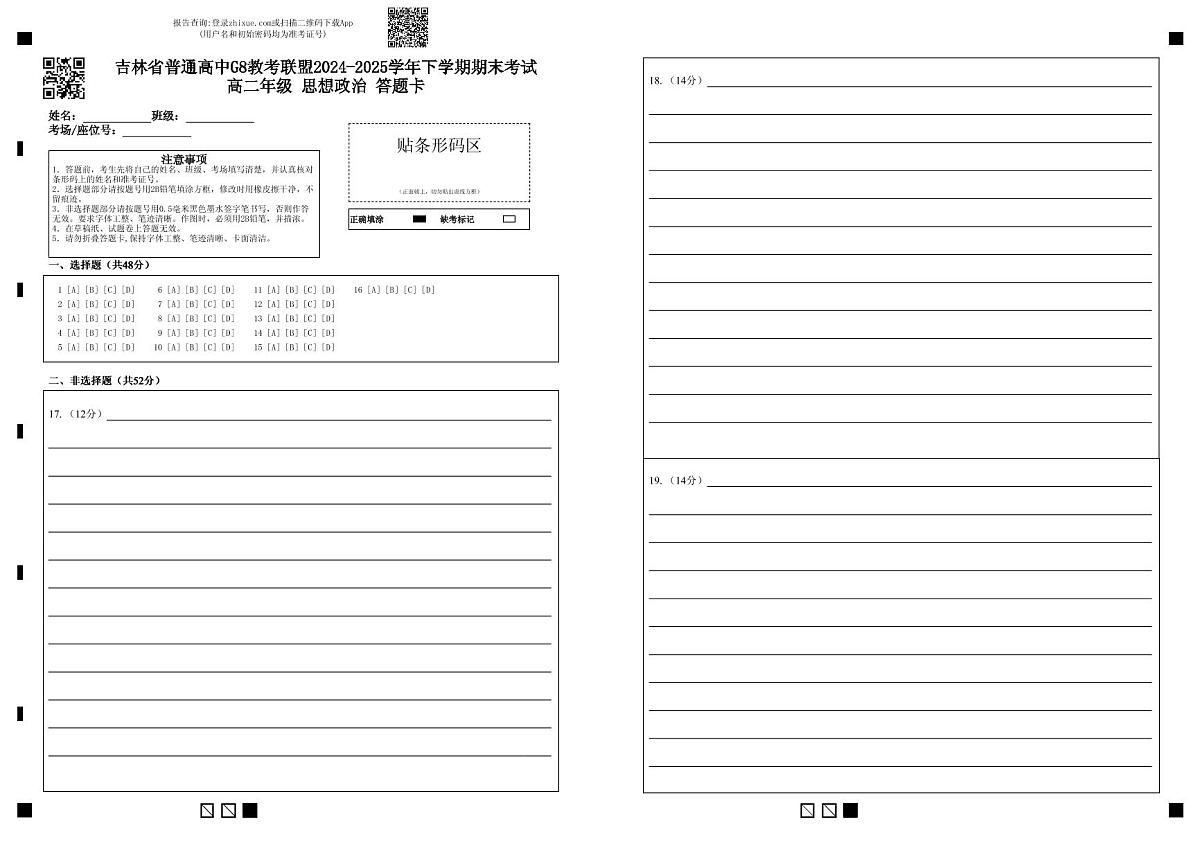 高二政治B卷答题卡第1页