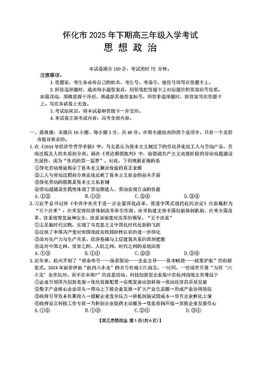 2025年怀化高三上学期开学政治试题及答案第1页