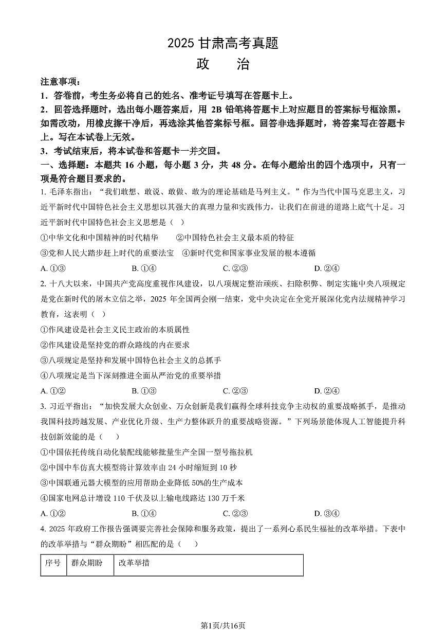 2025甘肃高考政治试题及答案第1页