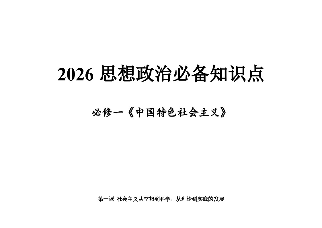必修一《中国特色社会主义》-2026年高考政治复习必背核心知识点（新高考通用）第1页