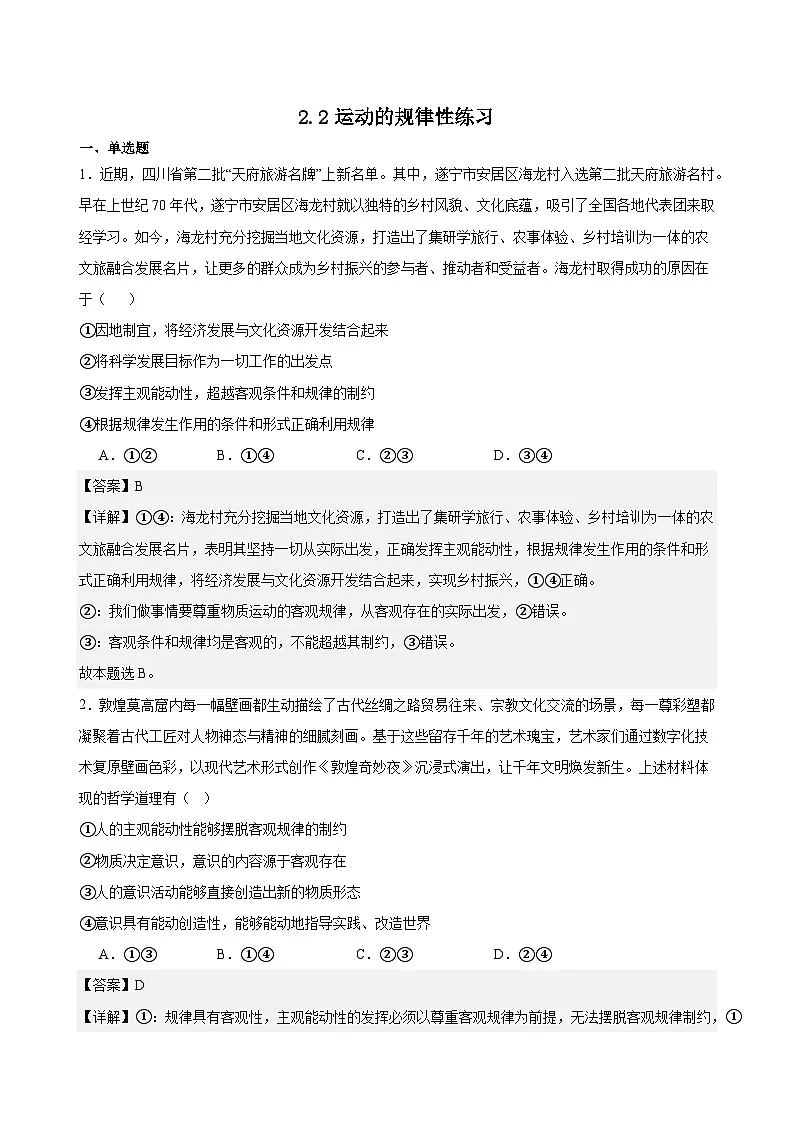 2.2运动的规律性练习（解析版)第1页